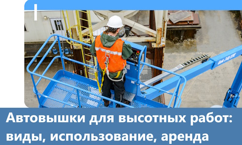 Автовышки для высотных работ в Перми