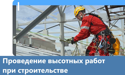 Проведение высотных работ при строительстве в Перми